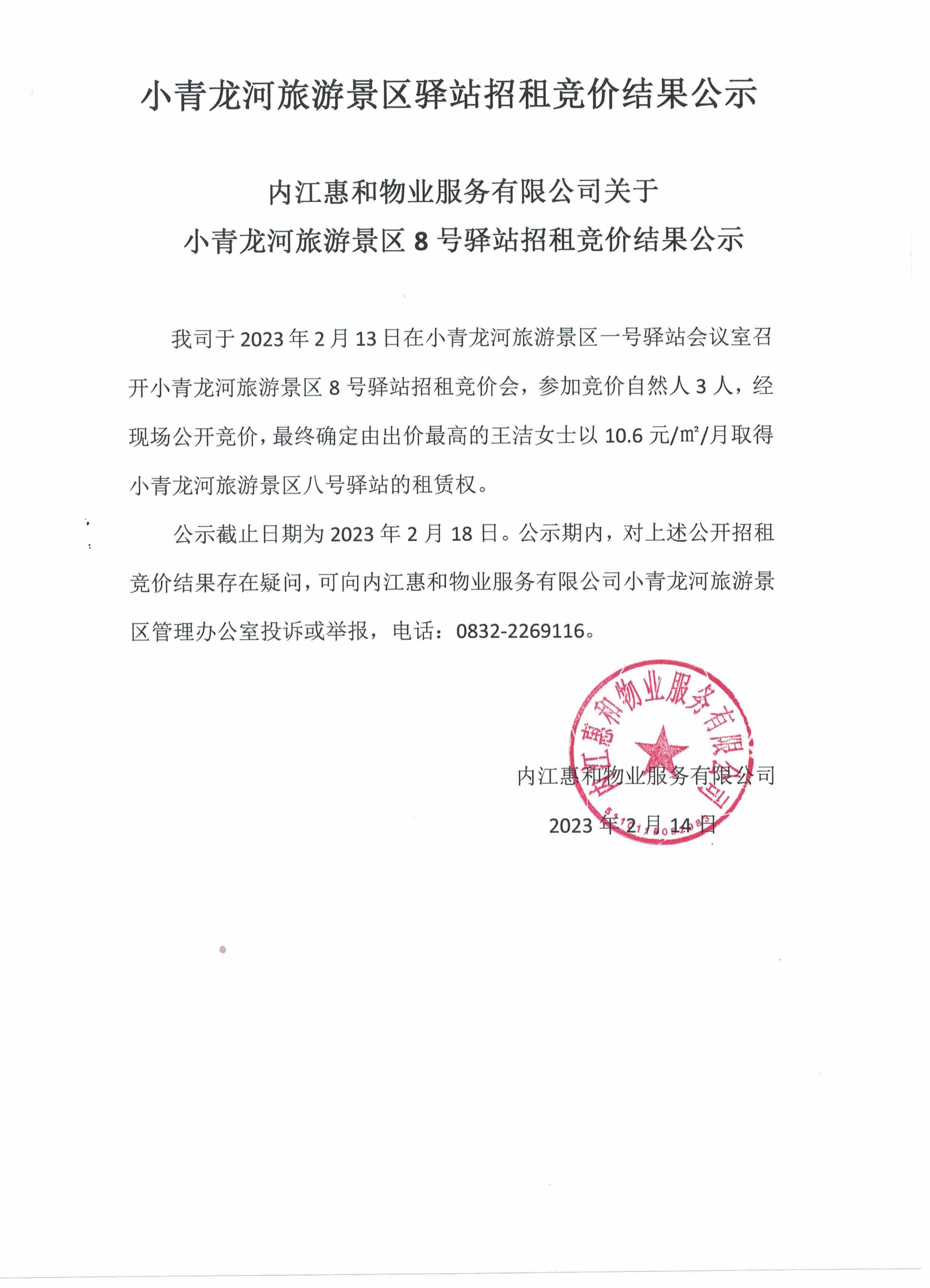小青龍河旅游景區(qū)驛站招租競價(jià)結(jié)果公示